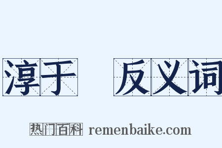 淳于髠反义词是什么意思的图片